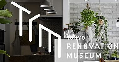 東京リノベーションミュージアム